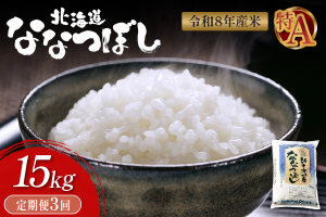 【令和8年度産】 食味ランキング「特A」ななつぼし精米定期便 (1５kg×3回)【11052】