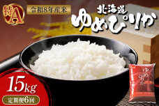 【令和8年度産】 ゆめぴりか精米定期便  (15kg×6回)【11057】