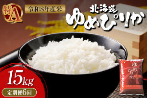 【令和8年度産】 ゆめぴりか精米定期便  (15kg×6回)【11057】