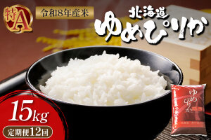 【令和8年度産】 ゆめぴりか精米定期便  (15kg×12回)【11058】