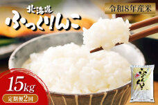 【令和8年度産】ふっくりんこ精米定期便  (15kg×2回)【11060】
