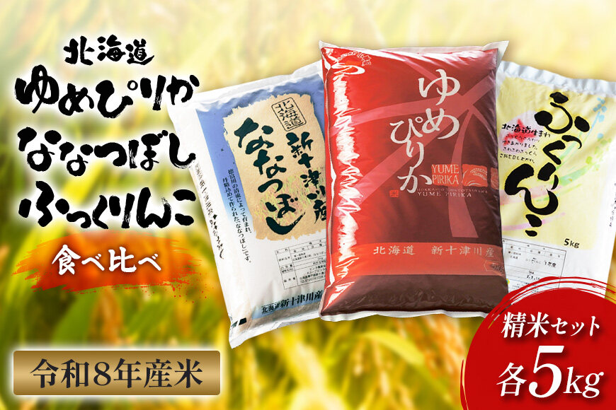 【令和8年度産】ゆめぴりか・ななつぼし・ふっくりんこ精米3品種セット（各5kg）【11064】