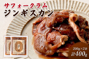 大畠精肉店の北海道産サフォークラムじんぎすかん200g×2袋（計400g）【13023】