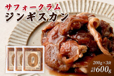 大畠精肉店の北海道産サフォークラムじんぎすかん200g×3袋（計600g）【13024】