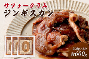 大畠精肉店の北海道産サフォークラムじんぎすかん200g×3袋（計600g）【13024】