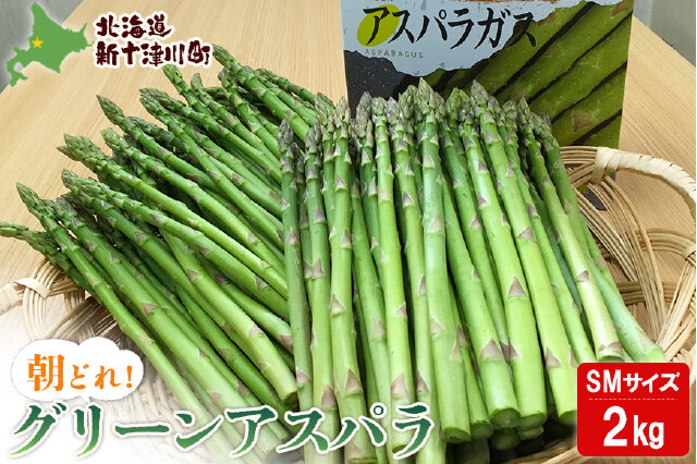 ふるさと納税 「【先行受付】グリーンアスパラ（S・Mサイズ各１ｋｇ）【令和7年５月中旬～６月中旬発送】【12016】」 北海道新十津川町 -  ふるさと納税の「ふるさとぷらす」