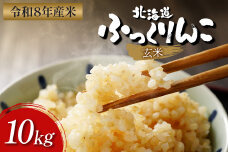 【令和8年度産】ふっくりんこ玄米 (10kg)【1101806】