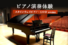 スタインウェイピアノ試弾券（120分）　※平日限定（午前９時～午後９時）