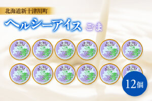 新十津川町 ヘルシーアイス　ごま12個セット【12035】