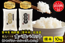 【先行予約】令和7年産 特Aランク米 食べ比べセット 精米10kg（ゆめぴりか・ななつぼし各5kg）