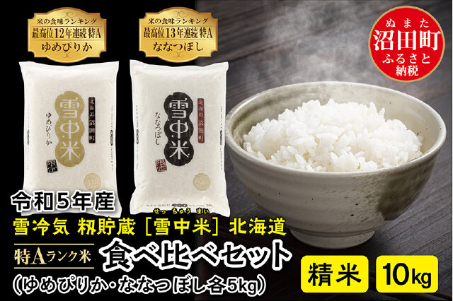 ふらの米 ななつぼし 5kg×2袋 10kg 精米 贈答品 精米