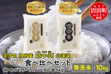 【先行予約】令和7年産 特Aランク米 食べ比べセット無洗米10kg（ゆめぴりか・ななつぼし各5kg）