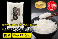 【新米予約】令和7年産 特Aランク米 ななつぼし精米5kg（5kg×1袋）雪冷気 籾貯蔵 雪中米