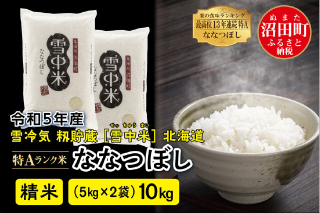 ふるさと納税 「令和5年産 特Aランク米 ななつぼし 精米 10kg（5kg×2袋