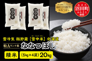 【新米予約】令和7年産 特Aランク米 ななつぼし精米20kg（5kg×4袋）雪冷気 籾貯蔵 雪中米