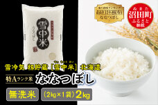 【新米予約】令和7年産 特Aランク米 ななつぼし無洗米 2kg2kg×1袋）雪冷気 籾貯蔵 雪中米