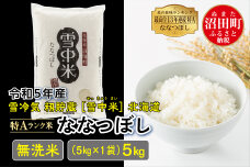 【新米予約】令和7年産 特Aランク米 ななつぼし無洗米5kg（5kg×1袋）雪冷気 籾貯蔵 雪中米