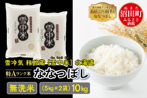 令和5年産 特Aランク米 ななつぼし 無洗米 10kg（5kg×2袋）雪冷気 籾貯蔵 雪中米 北海道