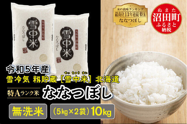 ふるさと納税 「令和4年産 特Aランク米 ななつぼし 無洗米 10kg（5kg×2袋）雪冷気 籾貯蔵 雪中米」 北海道沼田町 -  ふるさと納税の「ふるさとぷらす」