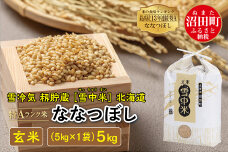 【先行予約】令和7年産 特Aランク米 ななつぼし 玄米 5kg（5kg×1袋）雪冷気 籾貯蔵 雪中米