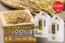 【新米予約】令和7年産 特Aランク米 ななつぼし 玄米10kg（5kg×2袋）雪冷気 籾貯蔵 雪中米