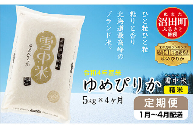 ふるさと納税 「【定期便4ヶ月】ゆめぴりか精米5kg 11月から計4回毎月お届け 令和4年産 雪冷気籾貯蔵 雪中米」 北海道沼田町 - ふるさと納税の「 ふるさとぷらす」