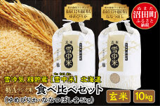 【先行予約】令和7年産 特Aランク米 食べ比べセット 玄米10kg（ゆめぴりか・ななつぼし各5kg）