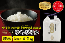 【新米予約】令和7年産 特Aランク米 ゆめぴりか精米2kg（2kg×1袋）雪冷気 籾貯蔵 雪中米