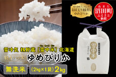 【新米予約】令和7年産 特Aランク米 ゆめぴりか無洗米2kg（2kg×1袋）雪冷気 籾貯蔵 雪中米