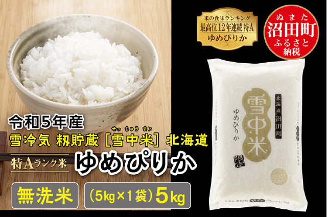令和5年産 北海道米　ゆめぴりか　白米　20kg