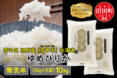 【新米予約】令和7年産 特Aランク米 ゆめぴりか無洗米10kg（5kg×2袋）雪冷気 籾貯蔵 雪中米