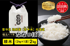 【新米予約】令和7年産 特Aランク米 ななつぼし精米2kg（2kg×1袋）雪冷気 籾貯蔵 雪中米