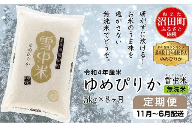 ふるさと納税 「【定期便8ヶ月】ゆめぴりか無洗米5kg 11月から計8回毎月お届け 令和4年産 雪冷気籾貯蔵 雪中米」 北海道沼田町 - ふるさと納税 の「ふるさとぷらす」