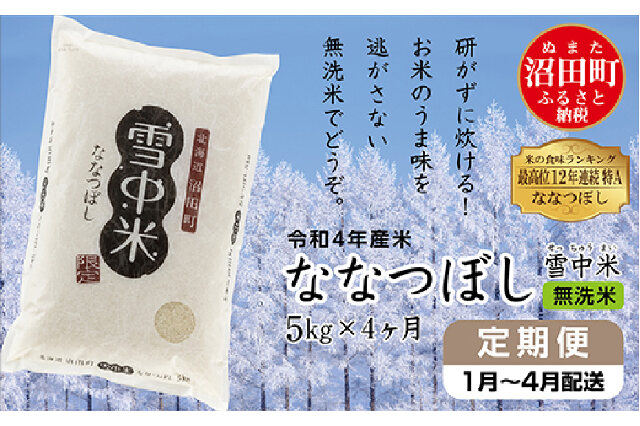 ふるさと納税 「【定期便4ヶ月】ななつぼし無洗米5kg 11月から計4回毎月お届け 令和4年産 雪冷気籾貯蔵雪中米」 北海道沼田町 - ふるさと納税の「 ふるさとぷらす」