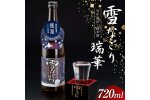 雪中蔵出し純米酒　雪なごり～瑞華～（720ml×1本） n-0066