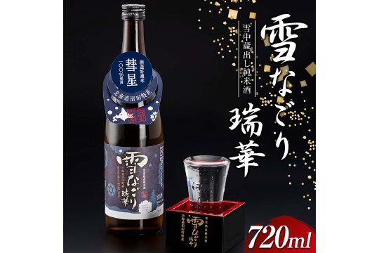 雪中蔵出し純米酒　雪なごり～瑞華～（720ml×1本） n-0066