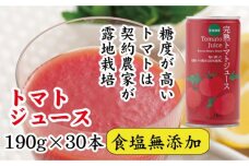 契約農家が露地栽培した完熟トマトジュース〔食塩無添加〕190g×30缶