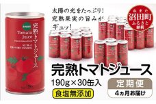 〔定期便〕完熟トマトジュース（食塩無添加）190g×30缶×4ヶ月配送 n-0019