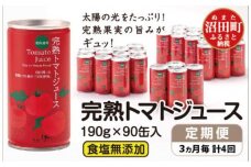 〔定期便〕完熟トマトジュース（食塩無添加）190g×90缶×4回配送（3ヵ月毎） n-0037