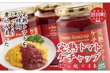 契約農家が露地栽培した完熟トマトケチャップ（320g瓶×4個） n-0080
