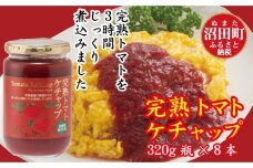 契約農家が露地栽培した完熟トマトケチャップ（320g瓶×8個） n-0068