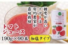 契約農家が露地栽培した完熟トマトジュース〔加塩〕190g×90缶 n-0034