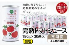 〔定期便〕完熟トマトジュース（加塩）190g×30缶×4ヶ月配送 n-0010