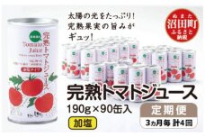 〔定期便〕完熟トマトジュース（加塩）190g×90缶×4回配送（3ヵ月毎） n-0035