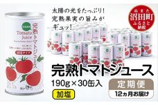 〔定期便〕完熟トマトジュース（加塩）190g×30缶×12ヶ月配送 n-0013