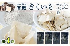菊芋セット（チップス2袋・パウダー1袋・お茶1袋） n-0084