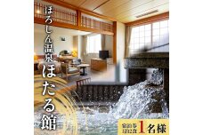 ほろしん温泉ほたる館 宿泊券【1泊2食】（１名様） n-0004
