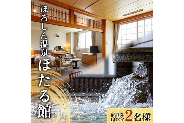 ふるさと納税 1泊2食せせらぎ館 狩宿 ペア宿泊券 群馬県東吾妻町 ふるさと納税《日～木曜日限定》スタンダードグラン