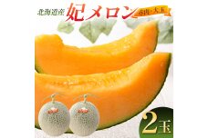 【先行予約】令和7年産 妃メロン 赤肉 大玉 2玉 北海道 2012-01