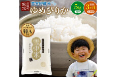【令和8年6月発送】令和7年度産 雪中米 ゆめぴりか 精米 5kg 3か月連続定期便 n-0001